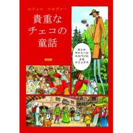 Zlaté české pohádky (japonsky) - Lucie Lomová